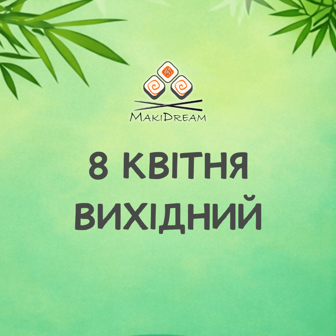 8 квітня вихідний